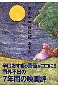 愛の十三夜日記