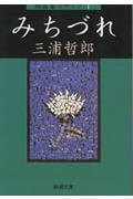みちづれ 短篇集モザイク 1 (新潮文庫)