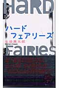 ハードフェアリーズ (講談社ノベルス)の詳細を見る