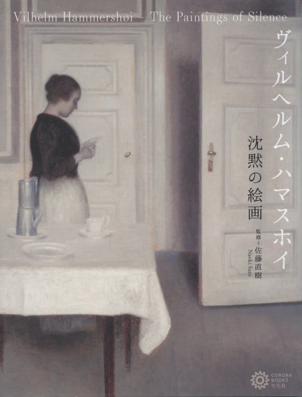 ヴィルヘルム・ハマスホイ沈黙の絵画 (コロナ・ブックス 220)