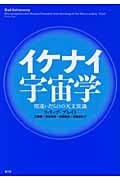イケナイ宇宙学 間違いだらけの天文常識