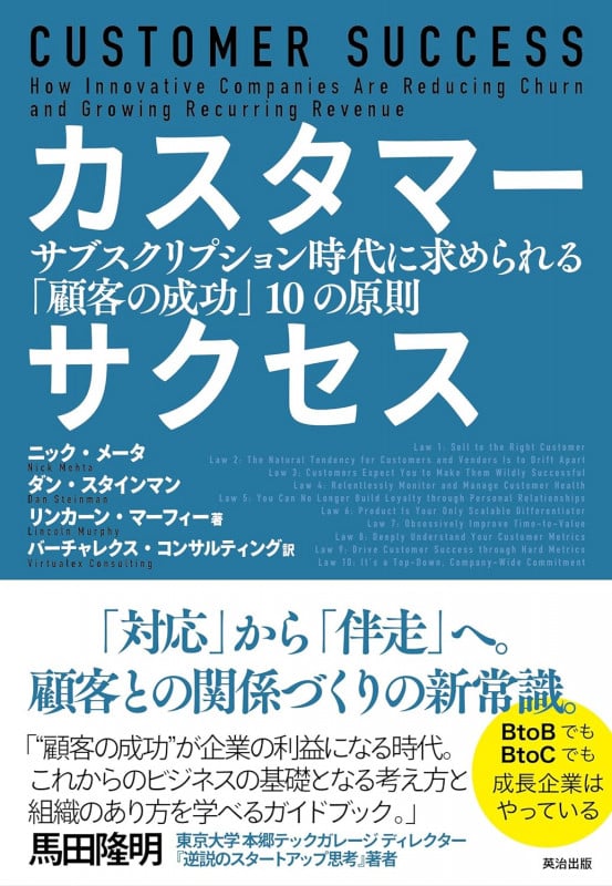 カスタマーサクセス サブスクリプション時代に求められる「顧客の成功」10の原則