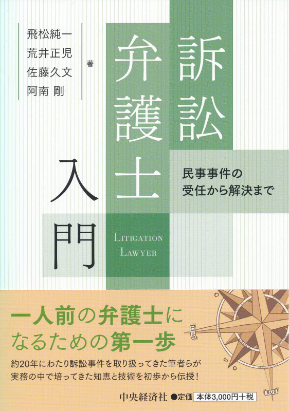 訴訟弁護士入門 民事事件の受任から解決まで