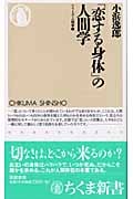 「恋する身体」の人間学 (ちくま新書)
