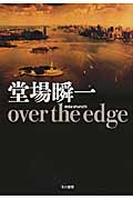 over the edge (ハヤカワ・ミステリワールド)の詳細を見る