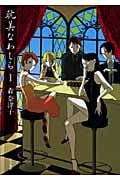 耽美なわしら (1) (ハヤカワ文庫JA)