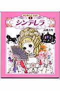 シンデレラ (おひめさまえほん 1)