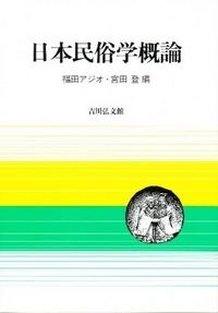 日本民俗学概論