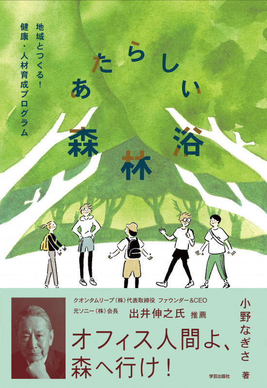 あたらしい森林浴 地域とつくる!健康・人材育成プログラム