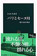 パリとセーヌ川 橋と水辺の物語 (中公新書)