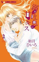 溺れる吐息に甘いキス (Vol.2) (フラワーCアルファ)