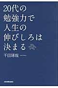 20代の勉強力で人生の伸びしろは決まる