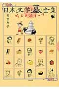 日本文学(墓)全集 時どきスイーツ コミックエッセイ