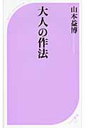 大人の作法 (ベスト新書)