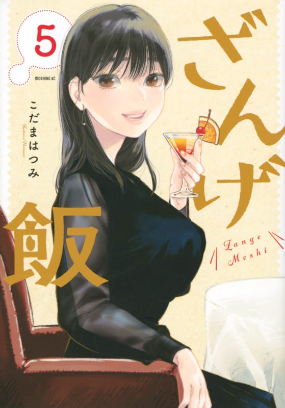 ざんげ飯(5) (モーニング KC)