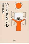 へこたれない心の詳細を見る