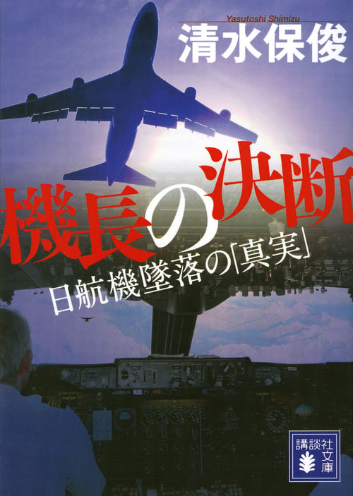 機長の決断 日航機墜落の「真実」 (講談社文庫)