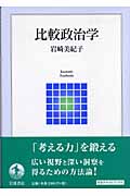 比較政治学 (岩波テキストブックス)の詳細を見る
