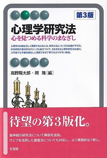 心理学研究法〔第3版〕 心を見つめる科学のまなざし (有斐閣アルマBasic)
