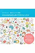 mizutamaさんのイラストレッスン (玄光社MOOK)