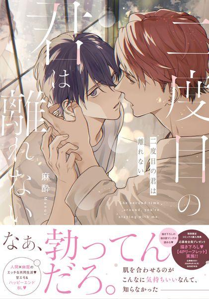 二度目の君は離れない (drapコミックスDX)