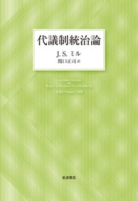 代議制統治論の詳細を見る