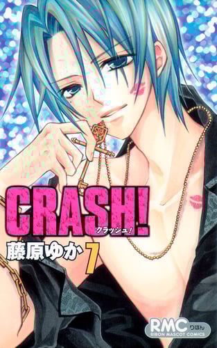 CRASH! (7) (りぼんマスコットC)
