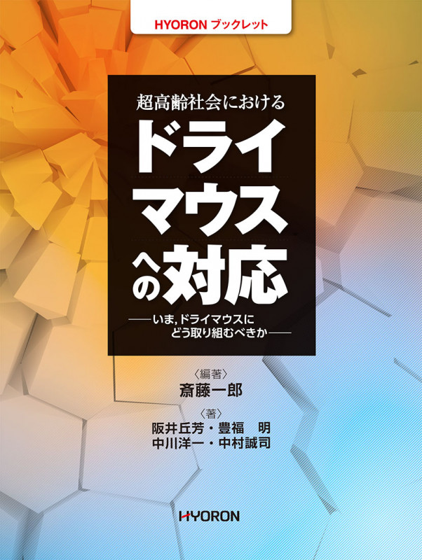 HYORONブックレット 超高齢社会におけるドライマウスへの対応 いま,ドライマウスにどう取り組むべきか
