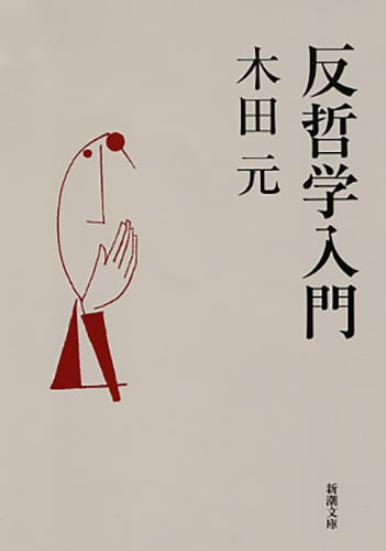 反哲学入門 (新潮文庫)