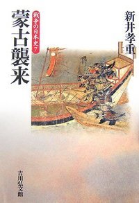 蒙古襲来 (戦争の日本史)