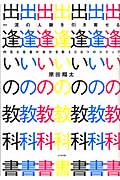 出逢いの教科書 一流の人脈を引き寄せる 内気な若者が自分を変えた6つのステップ