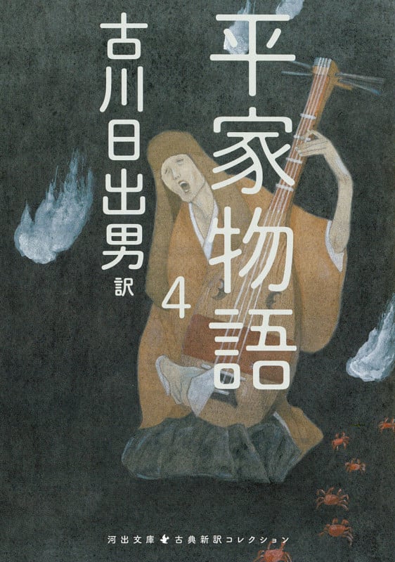 平家物語 古典新訳コレクション (4) (河出文庫)