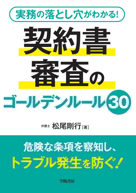 実務の落とし穴がわかる! 契約書審査のゴールデンルール30