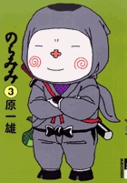 のらみみ 3 (IKKI COMIX)