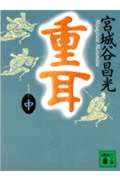 重耳 (中) (講談社文庫)