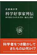 科学好事家列伝 科学者たちの生きざま 過去と現在
