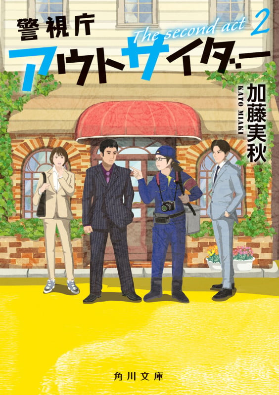 警視庁アウトサイダー The second act (2) (角川文庫)の詳細を見る