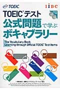 TOEICテスト公式問題で学ぶボキャブラリー