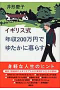 イギリス式 年収200万円でゆたかに暮らす