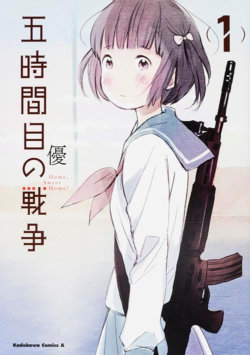 五時間目の戦争 (1) (角川Cエース)