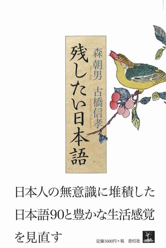 残したい日本語