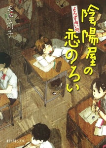 よろず占い処 陰陽屋の恋のろい (ポプラ文庫ピュアフル)