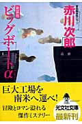 ビッグボートα (光文社文庫 あ-1-104)