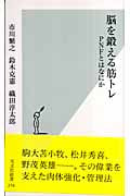 脳を鍛える筋トレ PNFとはなにか (光文社新書)