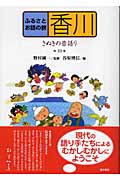 ふるさとお話の旅 10 香川 さぬきの昔語り (ふるさとお話の旅)