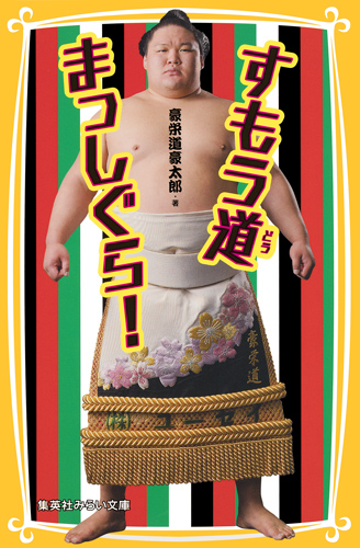 すもう道まっしぐら! (集英社みらい文庫)