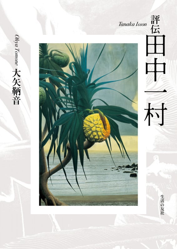 評伝 田中一村
