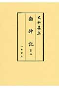 史料纂集 勘仲記 (第3) (史料纂集 古記録編)