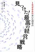 10,000社歩いた到達点 見つけた!最高の経営戦略