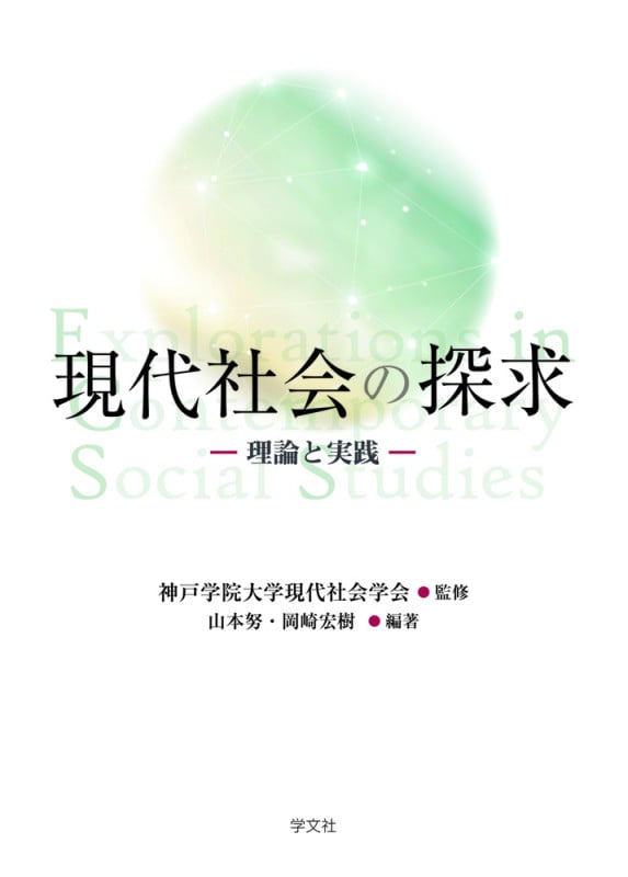 現代社会の探求 理論と実践